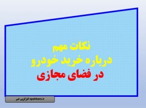 هنگام خرید خودرو در فضای مجازی به چه نکاتی توجه کنیم؟