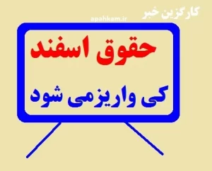 حقوق اسفند ماه معلمان زودتر پرداخت میشود