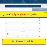 ورود به سامانه استعلام مدرک تحصیلی estelam.msrt.ir