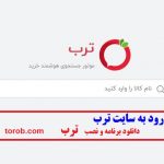 ورود به سایت ترب torob.com - دانلود برنامه و نصب - سامانه ها