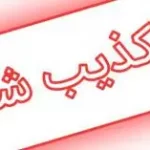 خبر منتشر شده مبنی بر مصوبه کمیسیون آموزش درباره تعطیلی پنجشنبه‌ها تکذیب شد