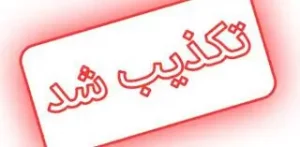 خبر منتشر شده مبنی بر مصوبه کمیسیون آموزش درباره تعطیلی پنجشنبه‌ها تکذیب شد