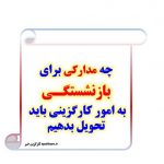 بازنشستگی