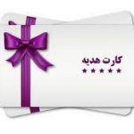 سقف و کف مبلغ کارت هدیه چقدر است؟
