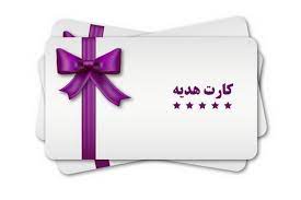سقف و کف مبلغ کارت هدیه چقدر است؟