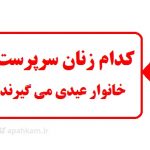 کدام زنان سرپرست خانوار عیدی می گیرند؟