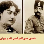 کل داستان واقعی عشق ناصرالدین شاه و جیران چه بود؟