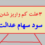 ۳ علت کم واریز شدن سود سهام عدالت