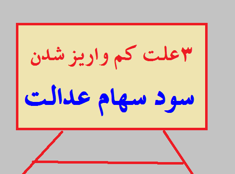 ۳ علت کم واریز شدن سود سهام عدالت