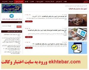 ورود به سایت اختبار وکالت ekhtebar.com – سامانه اختبار