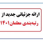 ارائه جزئیاتی جدید از رتبه‌بندی معلمان1401