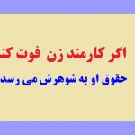 اگر کارمند زن فوت کند حقوق او به شوهرش می رسد؟