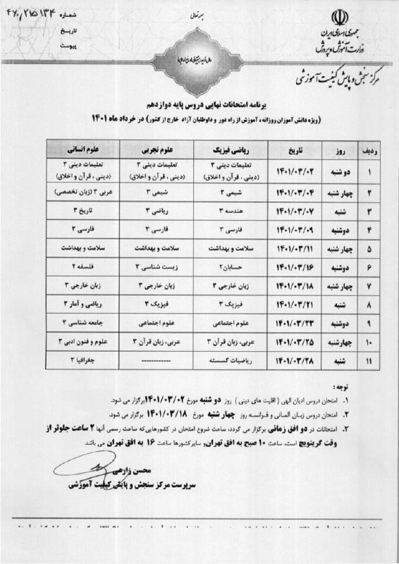 برنامه امتحان نهایی خرداد ماه ۱۴۰۱ 