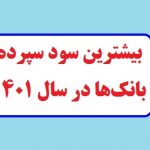 بیشترین سود سپرده بانک‌ها در سال ۱۴۰۱