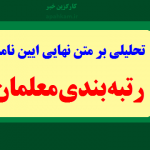 تحلیلی بر متن نهایی ایین نامه رتبه‌بندی‌معلمان