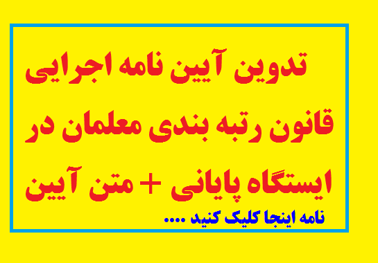 تدوین آیین نامه اجرایی قانون رتبه بندی معلمان در ایستگاه پایانی + متن آیین نامه