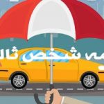 تعرفه ارزیابی خسارت بیمه شخص ثالث