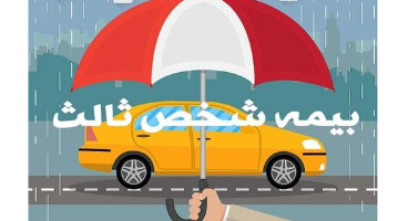  تعرفه ارزیابی خسارت بیمه شخص ثالث 
