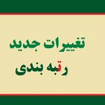 همه معلمان فارغ از سنوات خدمتی‌شان مشمول رتبه بندی شوند