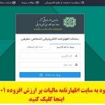ثبت نام اظهارنامه مالیات بر ارزش افزوده ۱۴۰۱