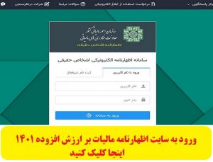 ثبت نام اظهارنامه مالیات بر ارزش افزوده ۱۴۰۱