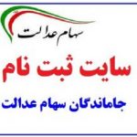 ثبت نام جاماندگان سهام عدالت