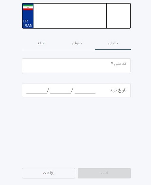 حال، نوع شخصیت خود (حقیقی، حقوقی و اتباع) را انتخاب کنید
