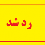 رد شد