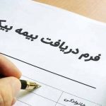 شرایط ثبت نام بیمه بیکاری و مدارک لازم برای دریافت بیمه بیکاری در سال ۱۴۰۱