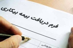 شرایط ثبت نام بیمه بیکاری و مدارک لازم برای دریافت بیمه بیکاری در سال ۱۴۰۱