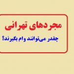 مجرد‌های تهرانی چقدر می‌توانند وام بگیرند؟