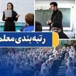 نقدها به آیین نامه رتبه‌بندی از سمت افرادی‌ است که با کار معلمی آشنا نیستند!!!!