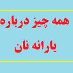 همه چیز درباره یارانه نان