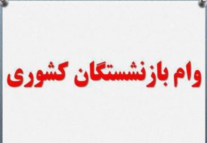 وام ضروری بازنشستگان کشوری به ۱۵میلیون تومان افزایش یافت