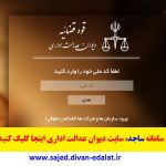 ورود به سامانه ساجد دیوان عدالت اداری sajed.divan-edalat.ir