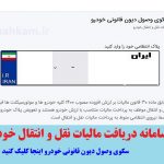 ورود به سامانه سکوی وصول دیون قانونی خودرو platform.cartax.ir