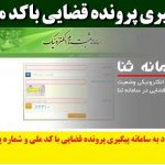 ورود به سامانه پیگیری پرونده قضایی با کد ملی و شماره پرونده