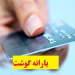 یارانه گوشت