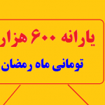 یارانه ۶۰۰ هزار تومانی ماه رمضان