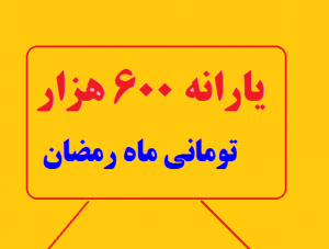یارانه ۶۰۰ هزار تومانی ماه رمضان