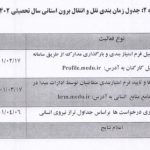 آغاز ثبت‌نام نقل و انتقال فرهنگیان از فردا