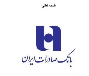 استخدام در بانک صادرات (لیسانس و فوق لیسانس)