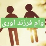 همه چیز در مورد وام فرزند آوری