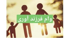 همه چیز در مورد وام فرزند آوری