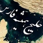تلافی در خلیج فارس