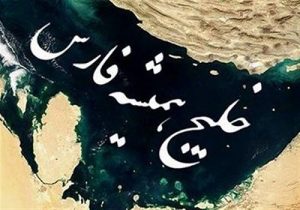 تلافی در خلیج فارس