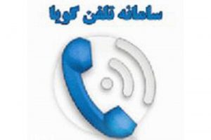 تلفن گویا