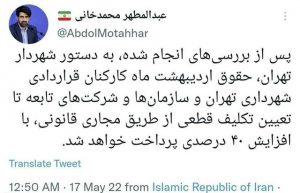 زاکانی برای افزایش ۴۰ درصدی حقوق اردیبهشت کارکنان قراردادی شهرداری تهران