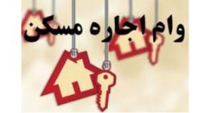 خبر مهم درباره وام مسکن ملی + جزییات بازپرداخت و مبلغ اقساط