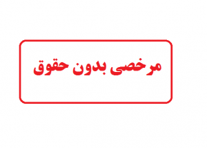 رأی در خصوص مرخصی بدون حقوق کارکنان قرارداد معین و پیمانی